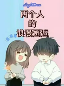 俩人的浪漫邂逅