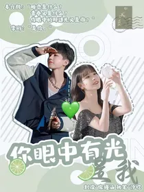 你眼中有光：是我