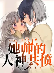 她帅的人神共愤！！！