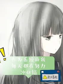 作为系统的我每天都在努力冲业绩