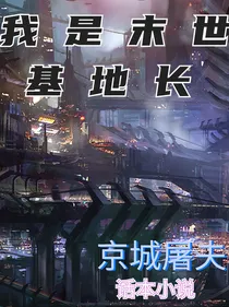 我是末世基地长