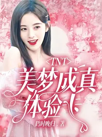 TNT：美梦成真体验卡