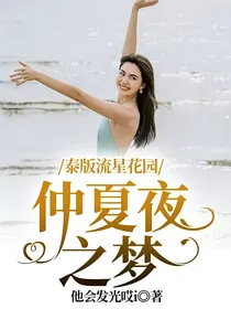 泰版流星花园：仲夏夜之梦