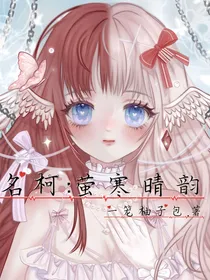 名柯：萤寒晴韵