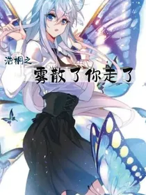 浩桐恋：雾散了，你走了