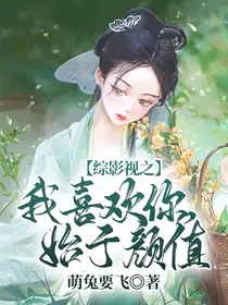 综影视之我喜欢你，始于颜值