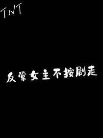 TNT：反常女主不按剧走