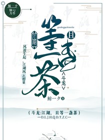 斗龙：江湖，且等一盏茶