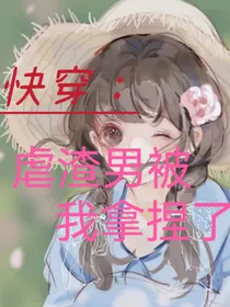 快穿：虐渣男被我拿捏了