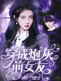 TNT：穿成炮灰前女友