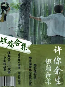 许你余生：短篇合集