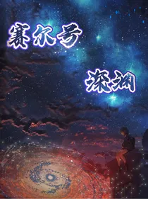 赛尔号：深渊