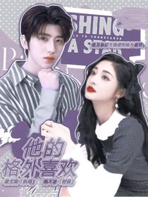 他的格外喜欢