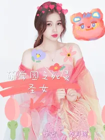 萌学园之死灵圣女