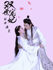 双世宠妃：两世通灵