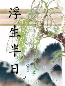 综：浮生半日
