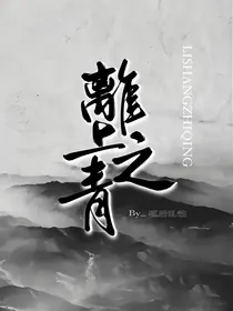 离上之青