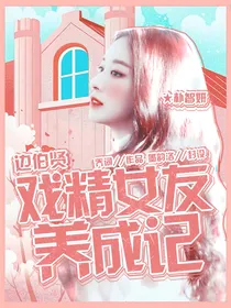 边伯贤：戏精女友养成记