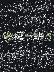 终极一班5汪大东的回归