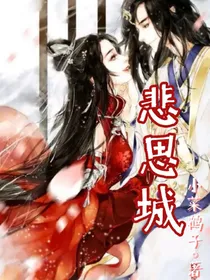悲思城