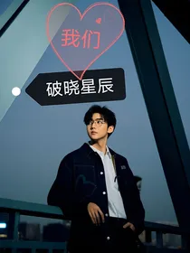 R1SE焉栩嘉：我们破晓星辰