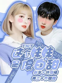 TNT：这个妹妹是傻白甜