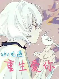 sky光遇：重生爱你