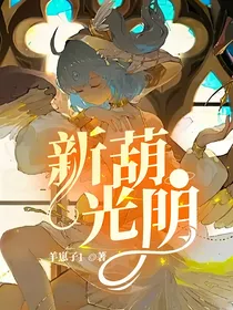 新葫，光明