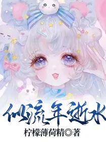 似流年逝水