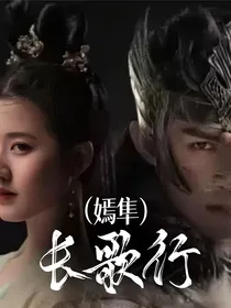 长歌行（嫣隼）