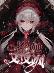 老祖她又A又飒
