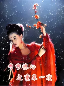 步步惊心之重来一次
