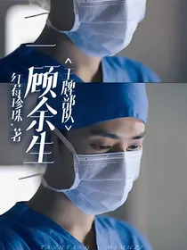 王牌部队：一顾余生