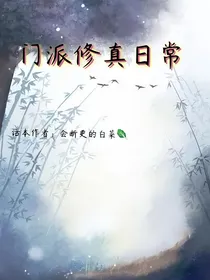 门派修真日常