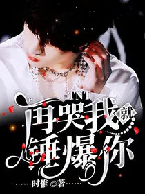 TNT：再哭我就锤爆你！