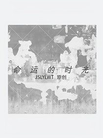 命运的时光（原创）