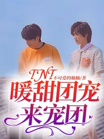 TNT：暖甜团宠来宠团