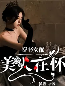 穿书女配：美人在怀