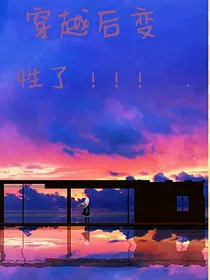 穿越后变性了？