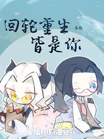 瓜糕：回轮重生皆是你