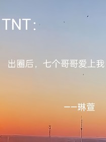 TNT：出圈后七个哥哥爱上我