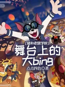 猫和老鼠学院：舞台上的大bing