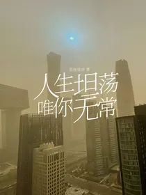 人生坦荡，唯你无常