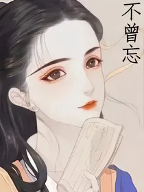 不曾忘