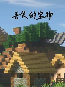 我的世界丢失的宝物