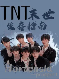 TNT末世生存指南