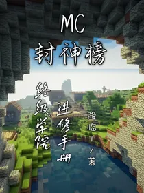 MC封神榜：终极学院进修手册