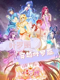 叶罗丽之在小孩子们中当大佬
