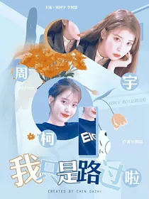 周柯宇：我只是路过啦