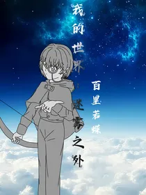 我的世界：迷雾之外